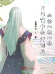 开局寰宇帝经圆满，退婚气运女主封面