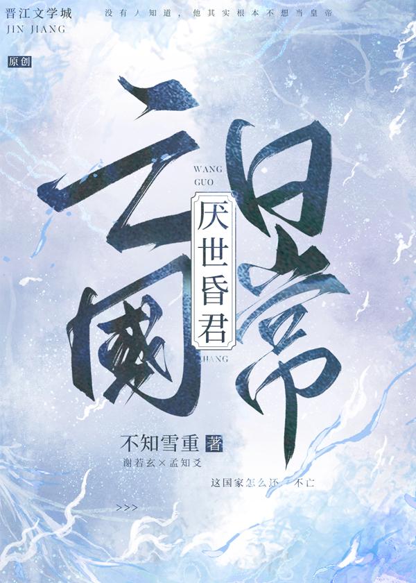 厌世昏君亡国日常封面