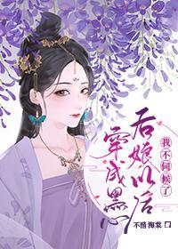 穿成黑心后娘以后我不伺候了封面