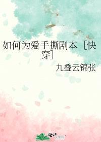 如何为爱手撕剧本封面