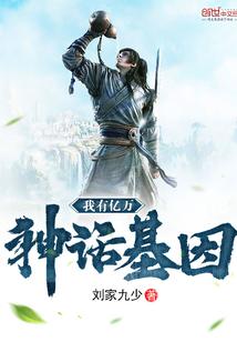 我有亿万神话基因封面