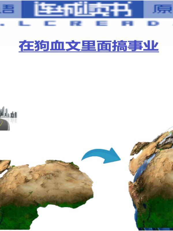 在狗血文裏搞事业封面
