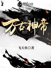 张若尘万古神帝封面