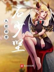 九叔师侄石少坚封面
