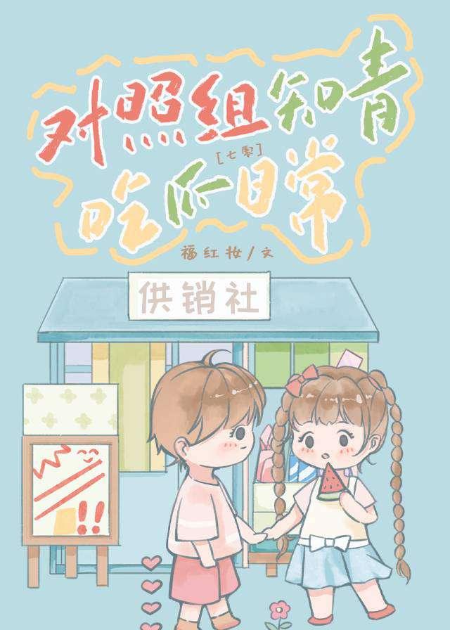对照组知青吃瓜日常[七零]封面