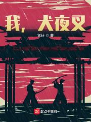 我，犬夜叉！封面