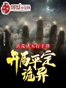 洪荒：诸天打手群，开局平定诡异封面