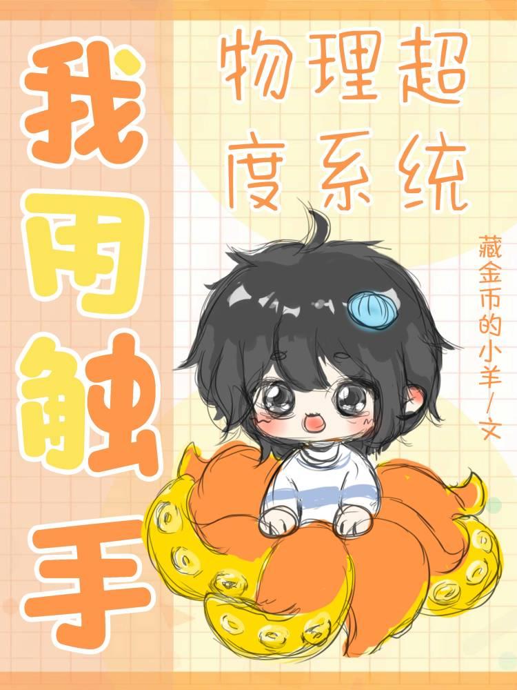 小章鱼无限图鉴封面