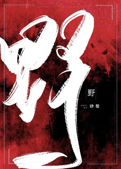 野火林晚睌林潮生封面