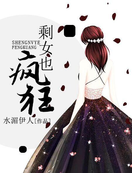 剩女也疯狂封面