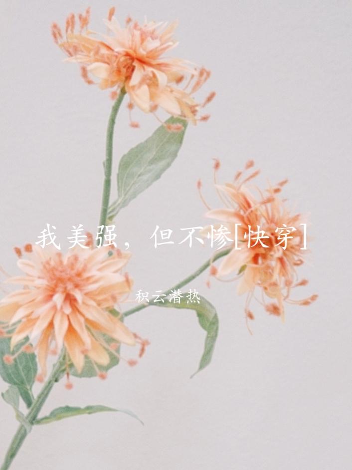 我美强，但不惨[快穿]封面
