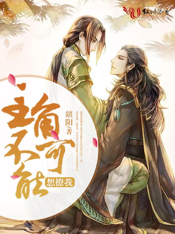 主角不可能想撩我封面