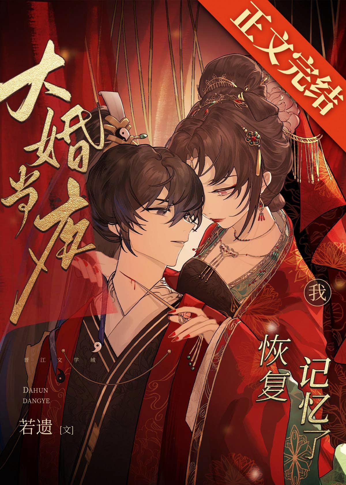大婚当夜我恢覆记忆了封面