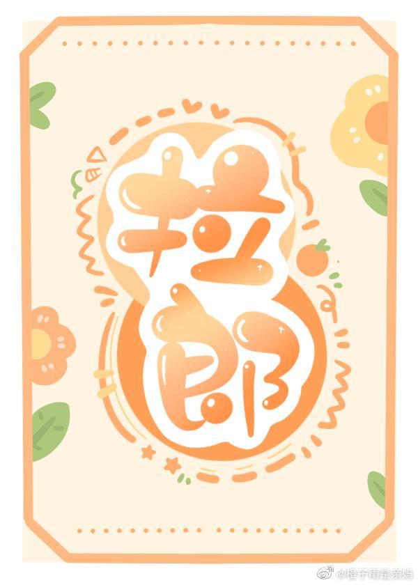 拉郎封面