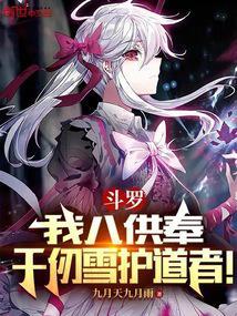 斗罗：我八供奉，千仞雪护道者！封面