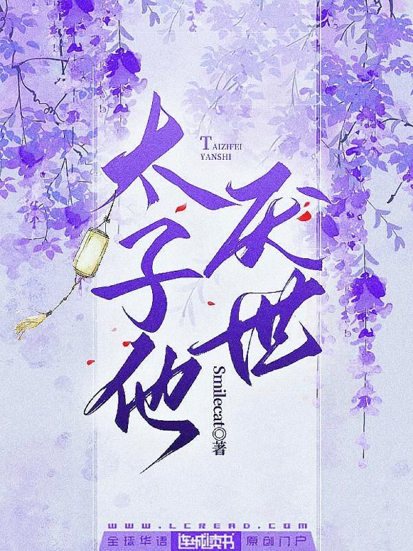 太子他厌世封面