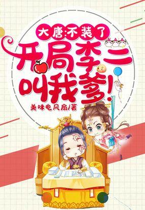 大唐：让你监国，竟成了千古一帝封面