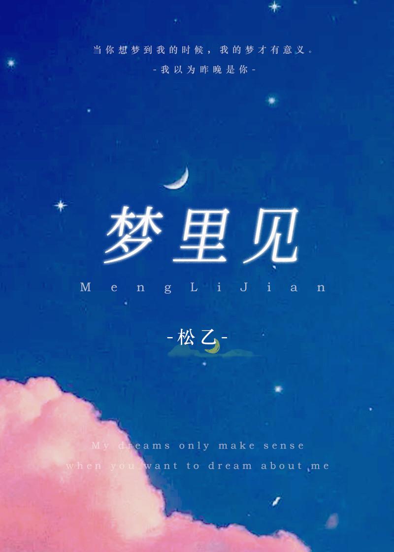 梦裏见封面