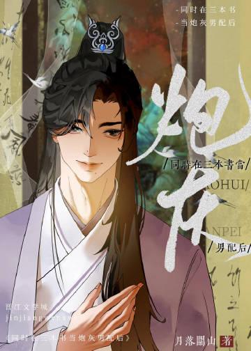 同时在三本书当炮灰男配后封面