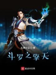 斗罗之擎天封面