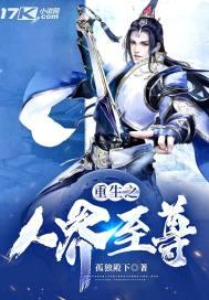 重生之人界至尊封面