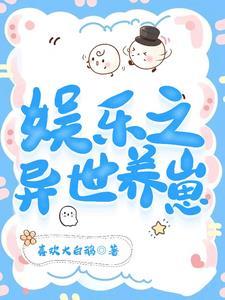 娱乐之异世养崽封面