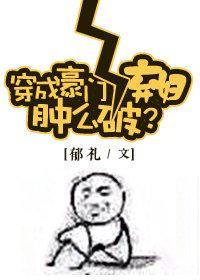 穿成豪门女配肿么破？封面