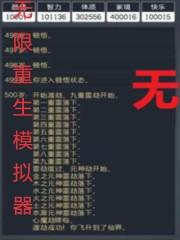 无限重生模拟器封面