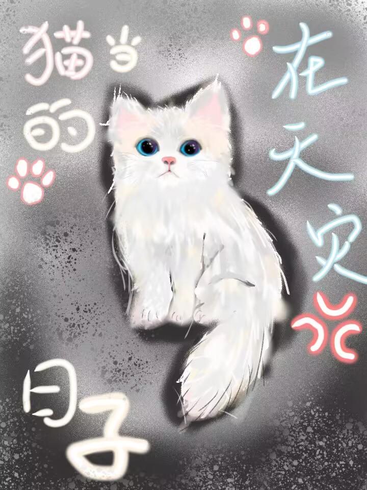 猫猫的天灾求生路封面
