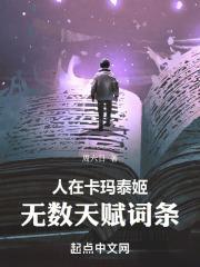 人在卡玛泰姬，无数天赋词条封面