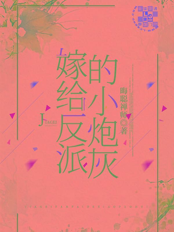 嫁给反派的小炮灰封面