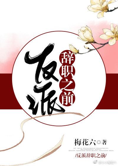 反派辞职之前封面