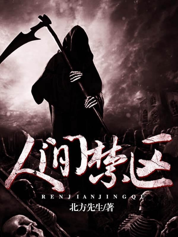 人间禁区封面