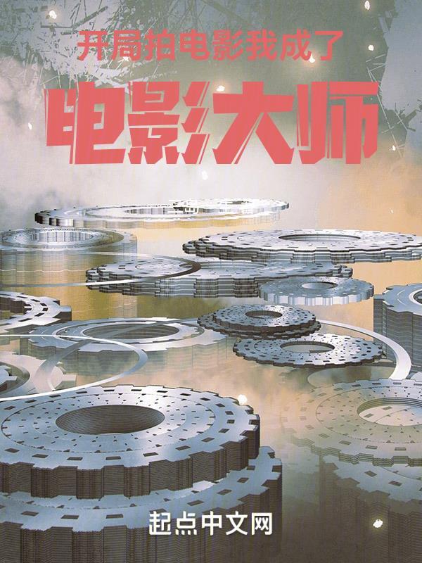 开局拍电影，我成了电影大师封面