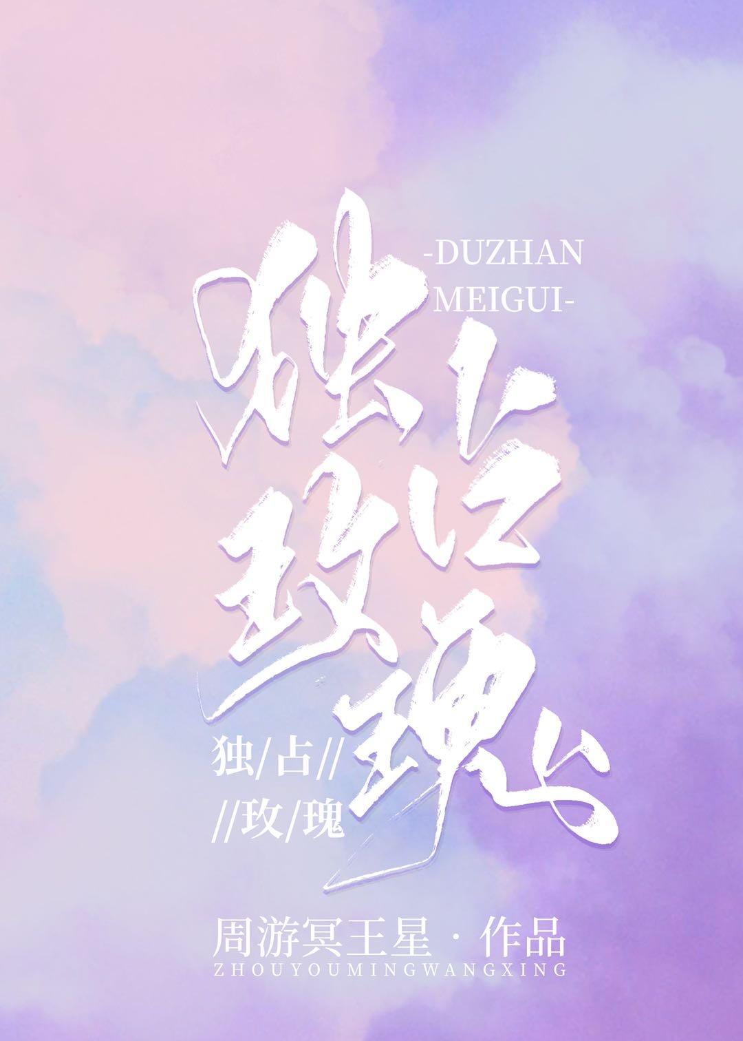 独占玫瑰宋宇江素封面