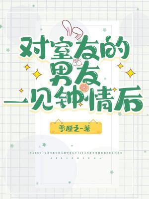 对室友的男友一见钟情后封面
