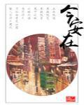 今安在封面