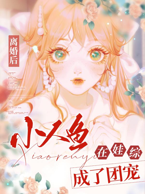 小人鱼在娃综成了团宠封面