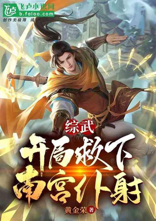综武：开局救下南宫仆射封面