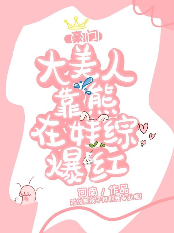 豪门亲妈，在线训崽封面