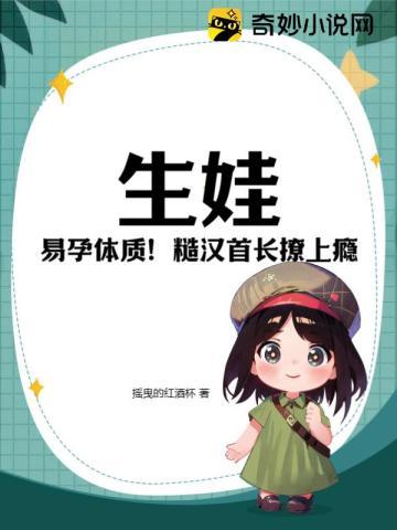 生娃！易孕体质！糙汉首长撩上瘾封面