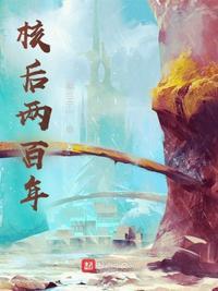 核后两百年封面
