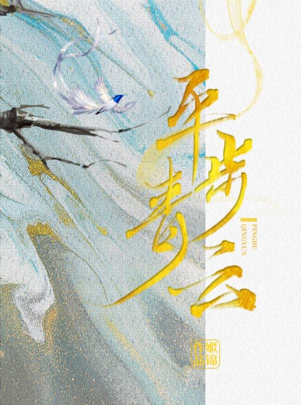 平步青云封面