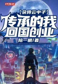 获得云中子传承的我回国创业封面