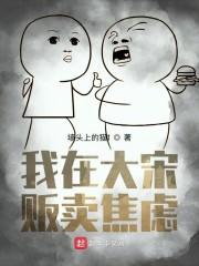 我在大宋贩卖焦虑封面