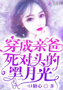 穿成亲爸死对头的黑月光封面