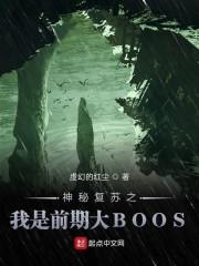 神秘复苏之我是前期大BOOS封面
