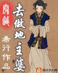 古代地主婆封面