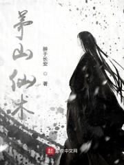 茅山仙术封面