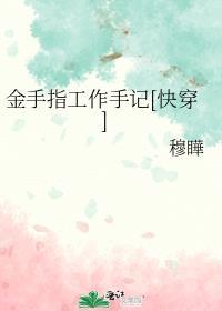 金手指工作手记[快穿]封面